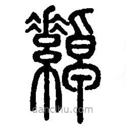 篆刻字典寫的篆書綽