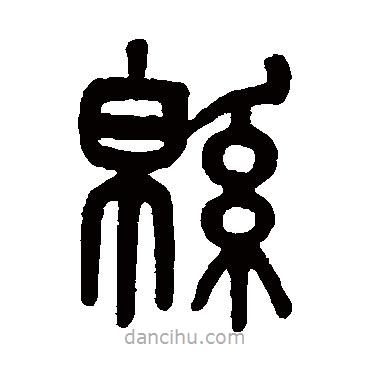 吳大澂寫的篆書綿