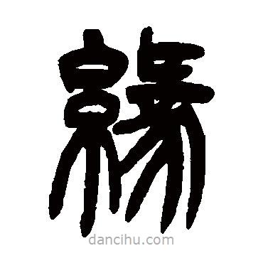 吳讓之寫的篆書緣