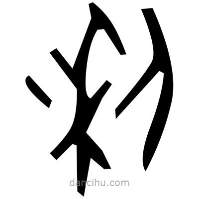 佚名寫(xiě)的篆書(shū)練