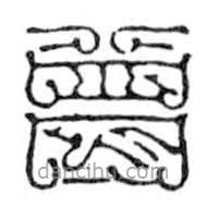 鳥蟲篆寫的篆書曾