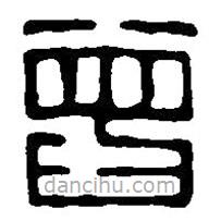 篆刻字典寫的篆書曾