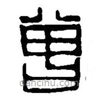 篆刻字典寫的篆書曾