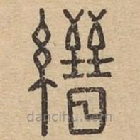 说文广义写的篆书縉