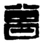 趙之謙寫的篆書曾