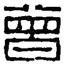 篆刻字典寫的篆書曾
