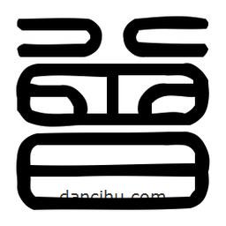 印篆體寫的篆書曾