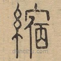 說(shuō)文廣義寫(xiě)的篆書(shū)縮