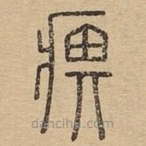 說(shuō)文廣義寫的篆書(shū)痹