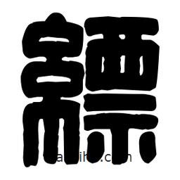 篆刻寫的篆書縹