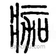 篆刻字典寫的篆書痂