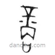 金文寫的篆書商