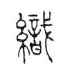 金文寫的篆書織