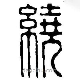 篆刻字典寫(xiě)的篆書(shū)繞
