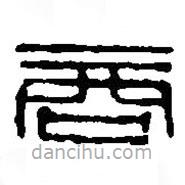 篆刻字典寫的篆書商
