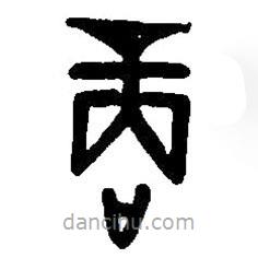 篆刻字典写的篆书商