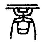 篆刻字典写的篆书商