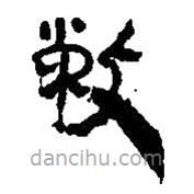 簡(jiǎn)帛寫(xiě)的篆書(shū)敝