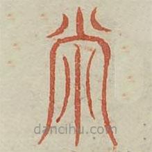 广金石韵府写的篆书弊