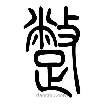 佚名寫的篆書蹩