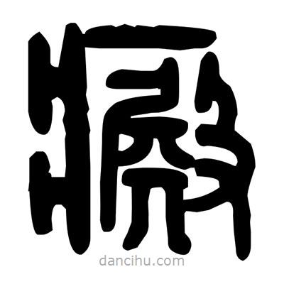 金文写的篆书癜