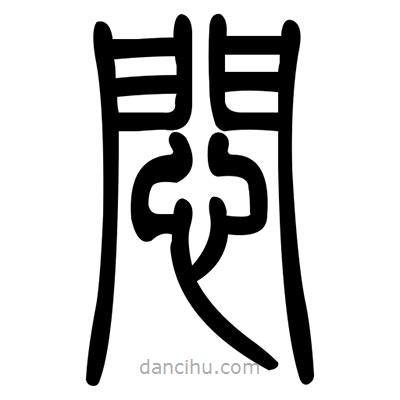 佚名寫的篆書悶