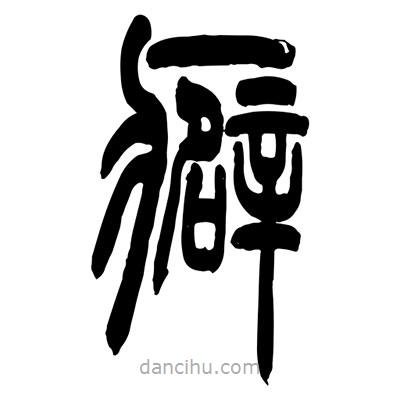 張浩榮寫的篆書癖