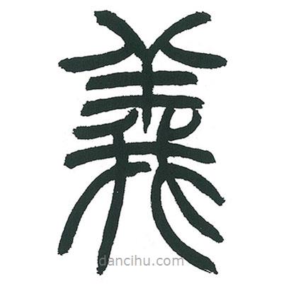 小林斗庵寫(xiě)的篆書(shū)義