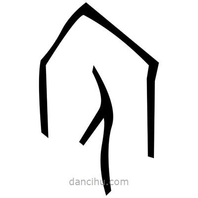 佚名寫的篆書痰