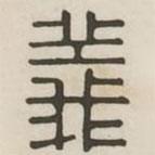 漢印分韻續(xù)集寫的篆書義