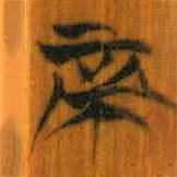 清華簡寫的篆書帝