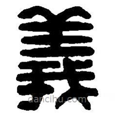 篆刻字典寫(xiě)的篆書(shū)義