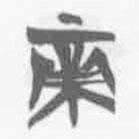 清華簡(jiǎn)字表寫(xiě)的篆書(shū)帝