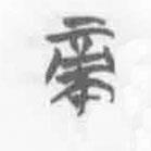 清華簡(jiǎn)字表寫(xiě)的篆書(shū)帝