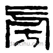 篆刻字典寫的篆書旁