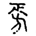 篆刻字典寫的篆書旁