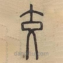說文廣義寫的篆書交