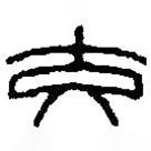 篆刻字典寫的篆書交