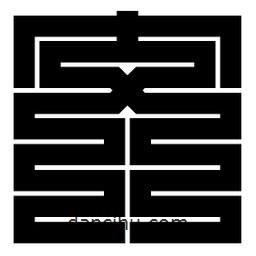 朱文篆寫的篆書交