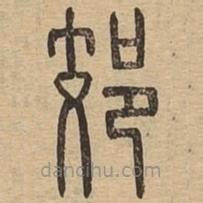 說文廣義寫的篆書郊
