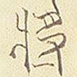 平安三帖寫的篆書將