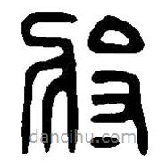 篆刻字典寫的篆書將