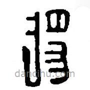 篆刻字典寫的篆書將