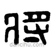 篆刻字典寫的篆書將