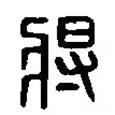 篆刻字典寫的篆書將