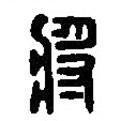 篆刻字典寫的篆書將
