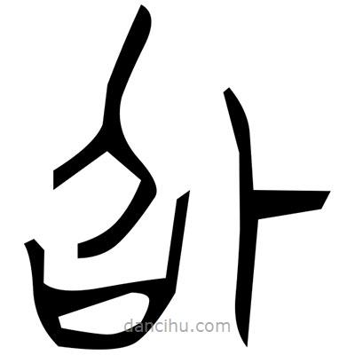 佚名寫的篆書醬