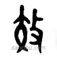 篆刻字典寫(xiě)的篆書(shū)效