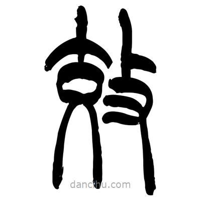 張浩榮寫的篆書效