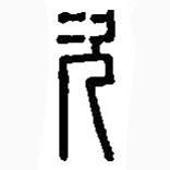 篆刻字典写的篆书次